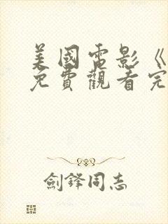美国电影《飘》免费观看完整版高清