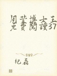 周莹博士王伟忠免费阅读371章
