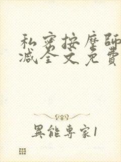 私密按摩师无删减全文免费阅读