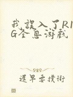 我误入了R18G全息游戏