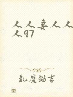 人人妻人人爽人人97