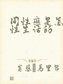 同性恋是怎么过性生活的
