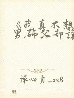 《我真不想当渣男,师父却让我祸害师姐》封面