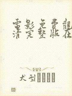 电影免费观看高清完整版在线观看喜封面