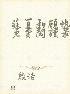 苏夏和顾帆全文免费阅读最新小说