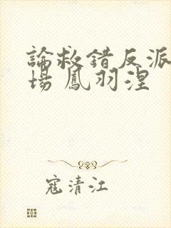 论救错反派的下场 凤羽涅