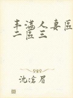 丰满人妻区一区二区三