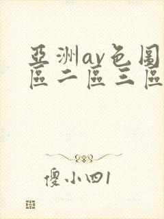 亚洲av色图一区二区三区
