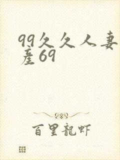99久久人妻国产69封面