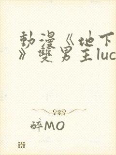 动漫《地下偶像》双男主luca动漫