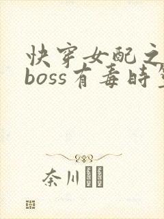 快穿女配之反派boss有毒时笙封面