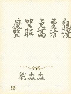 魔咒免费观看完整版高清漫画
