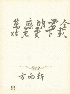 万历明君全集txt免费下载
