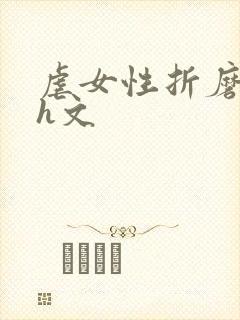 虐女性折磨强迫h文