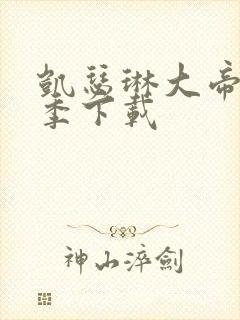 凯瑟琳大帝第二季下载