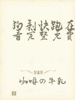 狗剩快跑在线观看完整免费高清