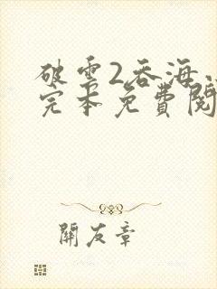 破云2吞海小说完本免费阅读