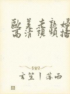 欧美老熟妇欲乱高清视频播放