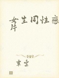 女生同性恋黄色片