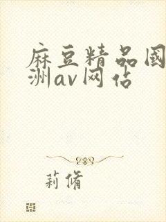 麻豆精品国产亚洲av网站