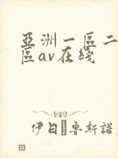 亚洲一区二区三区av在线