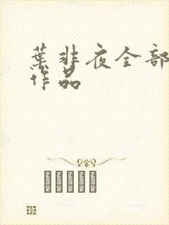 叶非夜全部小说作品
