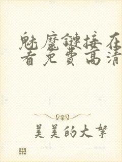 魅魔链接在线观看免费高清电视剧