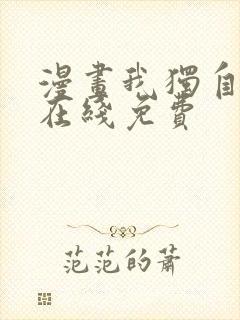 漫画我独自升级在线免费