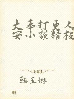 大奉打更人许七安小说精校
