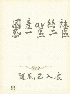 国产av丝袜诱惑一区二区三区