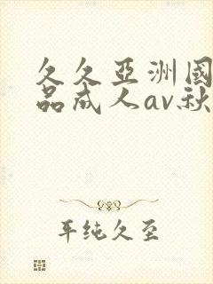 久久亚洲国产精品成人av秋霞