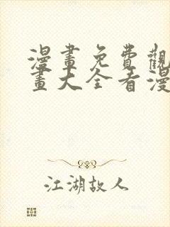 漫画免费观看漫画大全看漫画软件