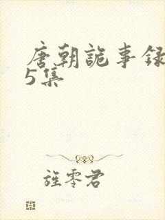 唐朝诡事录第25集