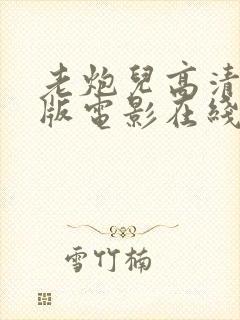 老炮儿高清完整版电影在线观看