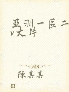 亚洲一区二区av大片