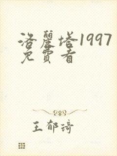 洛丽塔1997免费看