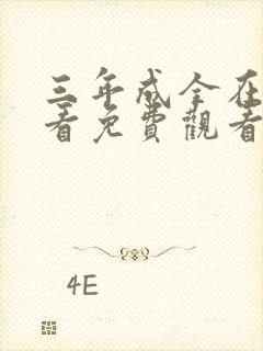 三年成全在线观看免费观看第二季