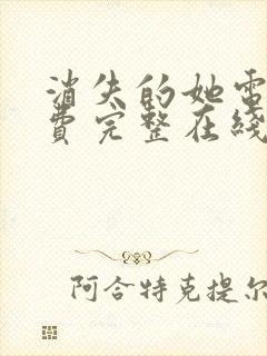 消失的她电影免费完整在线观看高清