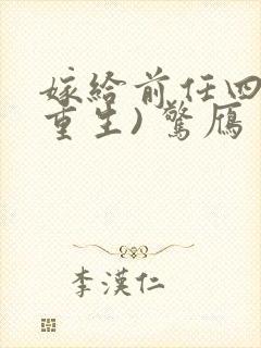 嫁给前任四叔(重生) 惊雁