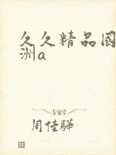 久久精品国产亚洲a封面