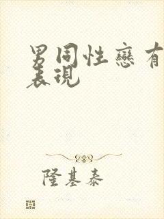 男同性恋有什么表现
