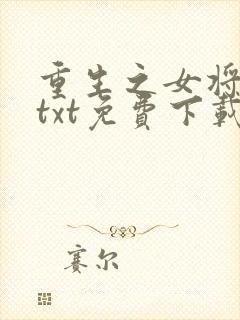 重生之女将星 txt免费下载