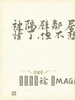 被隔壁邻居哥反情了,但不想出钱怎么