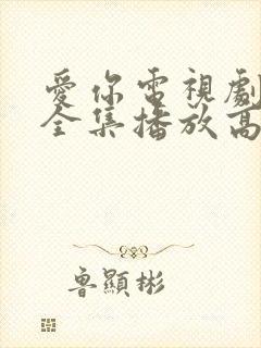 爱你电视剧免费全集播放高清