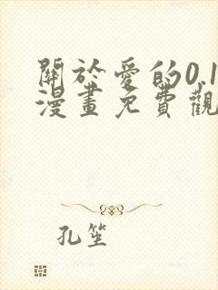 关于爱的0.1漫画免费观看封面