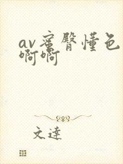 av蜜臀懂色啊啊啊