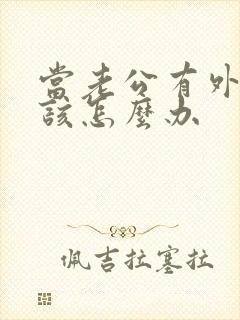 当老公有外遇我该怎么办