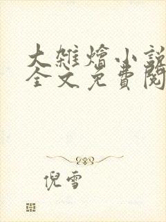 大杂烩小说在线全文免费阅读笔趣阁