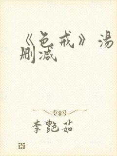 《色戒》汤唯无删减
