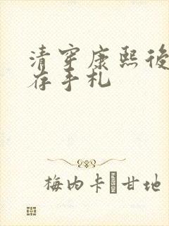清穿康熙后宫生存手札